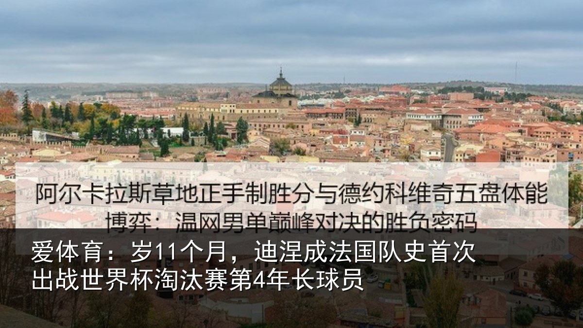 爱体育：岁个相关情况首次相关情况第4年长球员