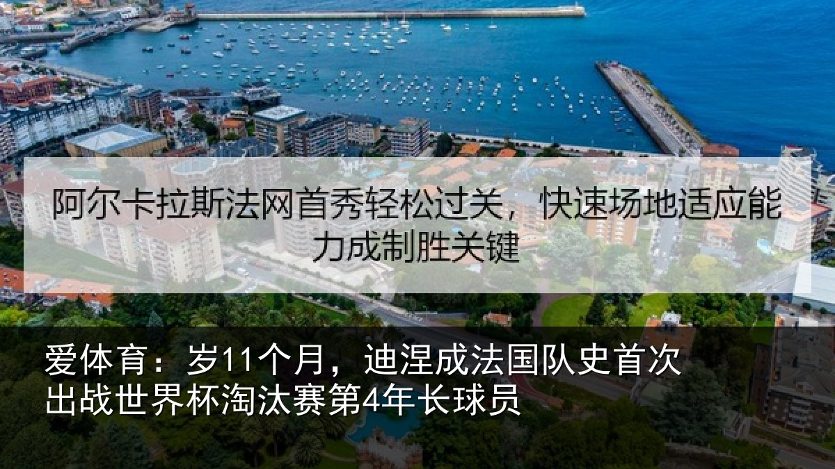 爱体育：岁个相关情况首次相关情况第4年长球员