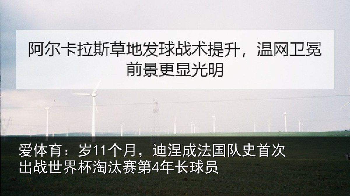 爱体育：岁11个月，迪涅成法国队史首次出战世界杯淘汰赛第4年长球员